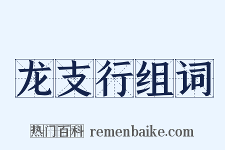 龙支行组词是什么意思的图片